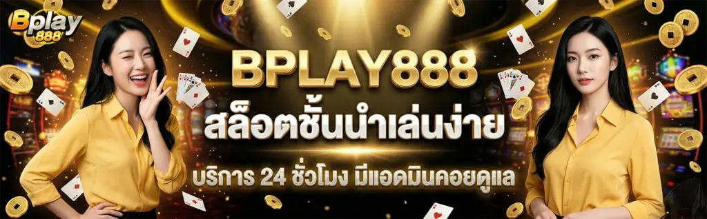 bplay888 เว็บสล็อตเว็บตรง แตกง่าย รวมทุกค่าย ครบจบในเว็บเดียว