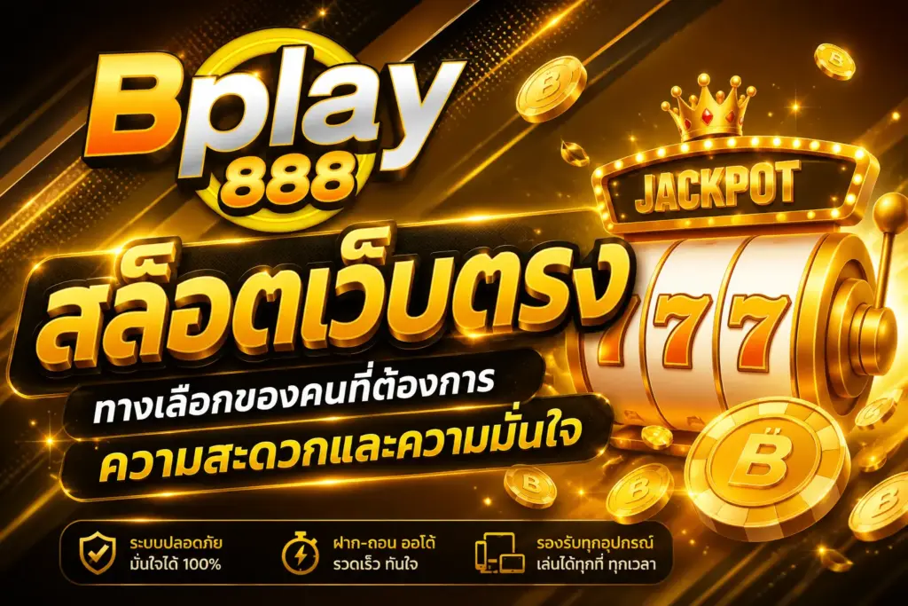 สล็อตเว็บตรง ทางเลือกของคนที่ต้องการความสะดวก