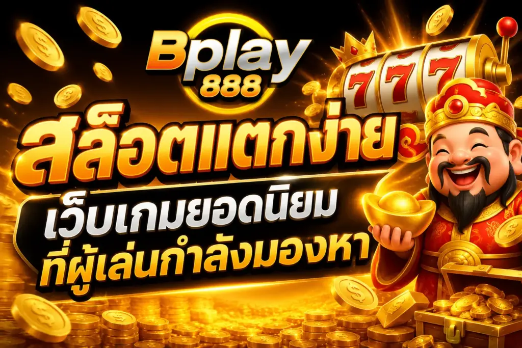 สล็อตแตกง่าย เว็บเกมยอดนิยมที่ผู้เล่นกำลังมองหา